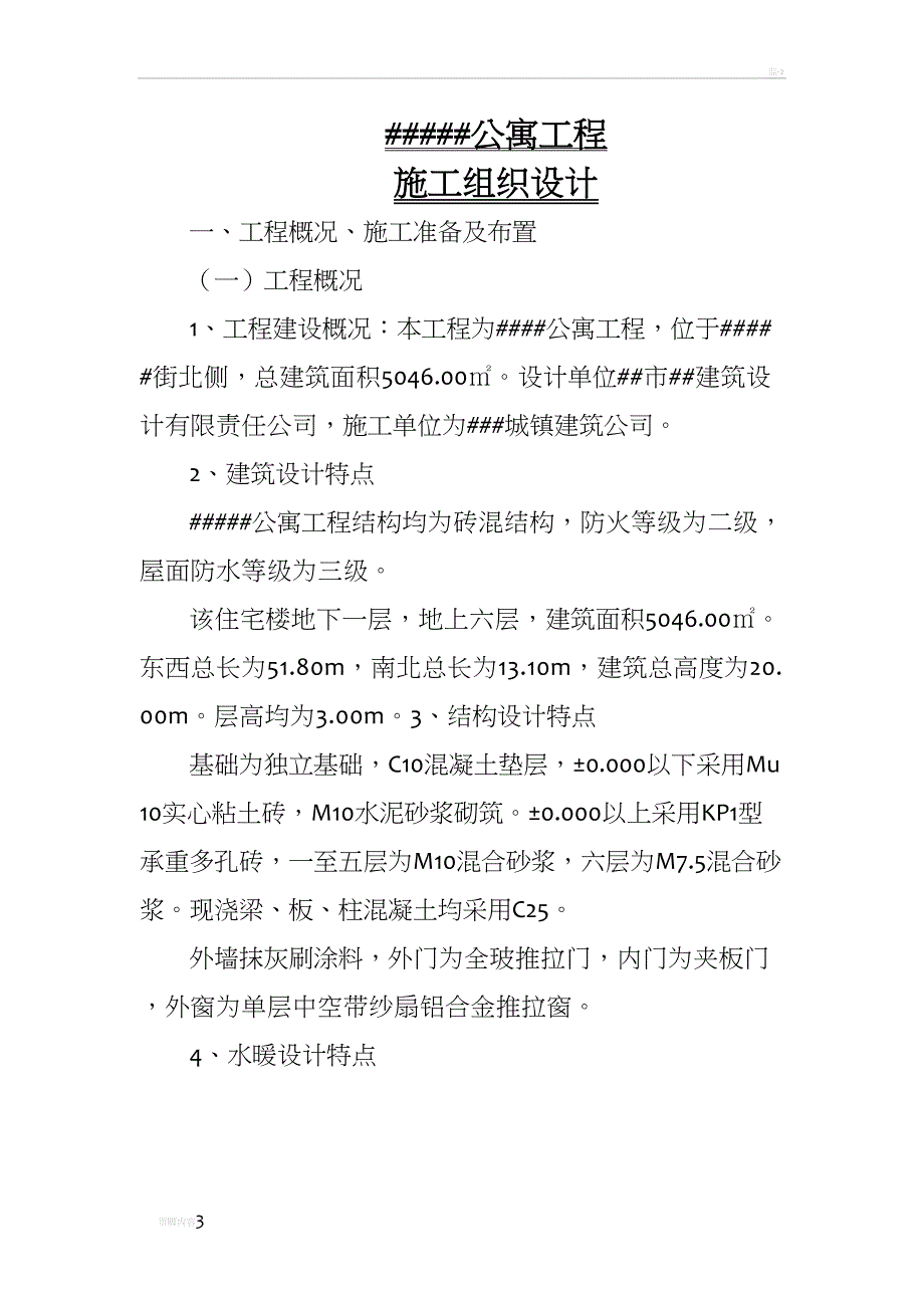 城镇施工组织设计(DOC 40页)_第3页