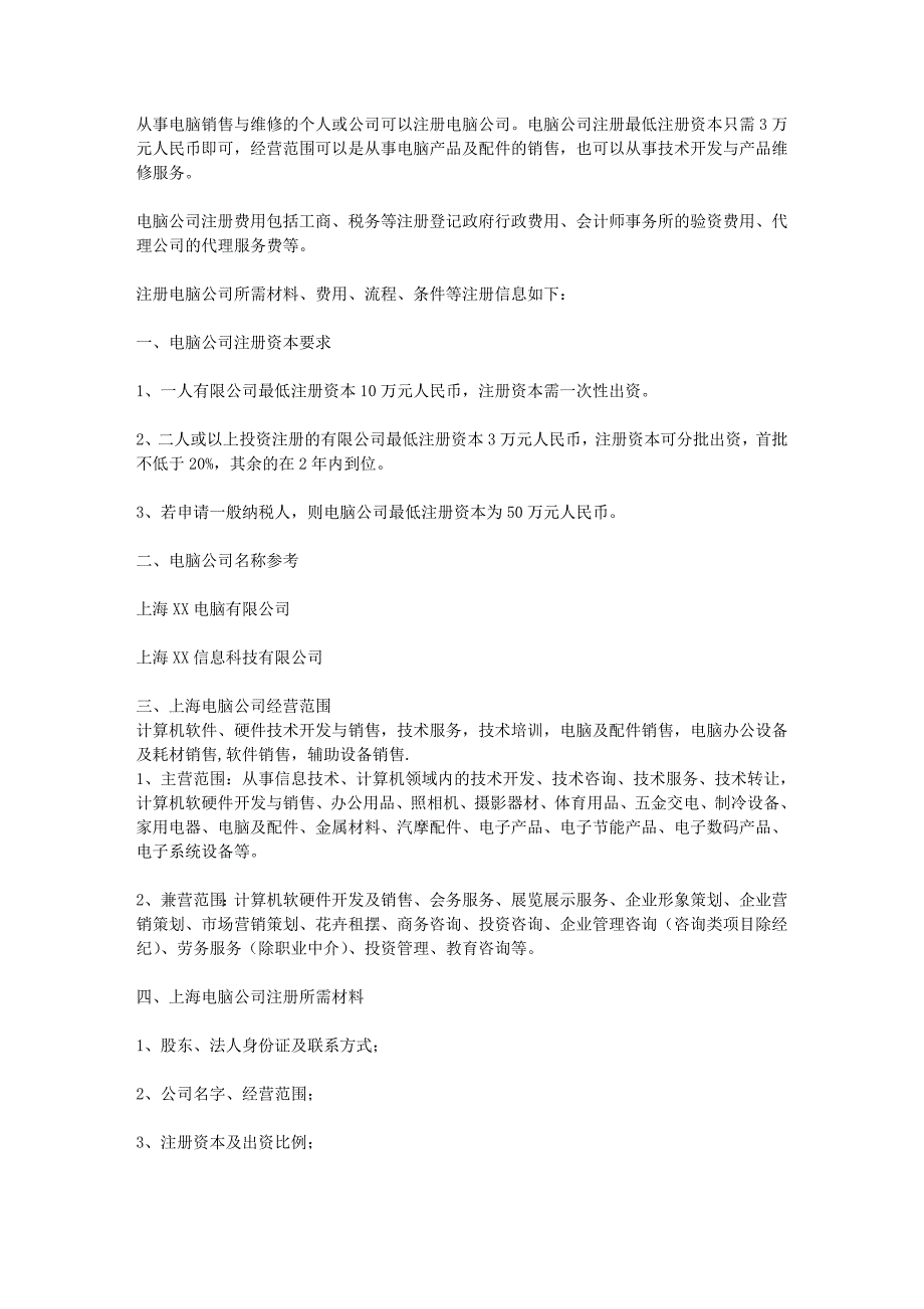 注册电脑公司流程及条件_第1页