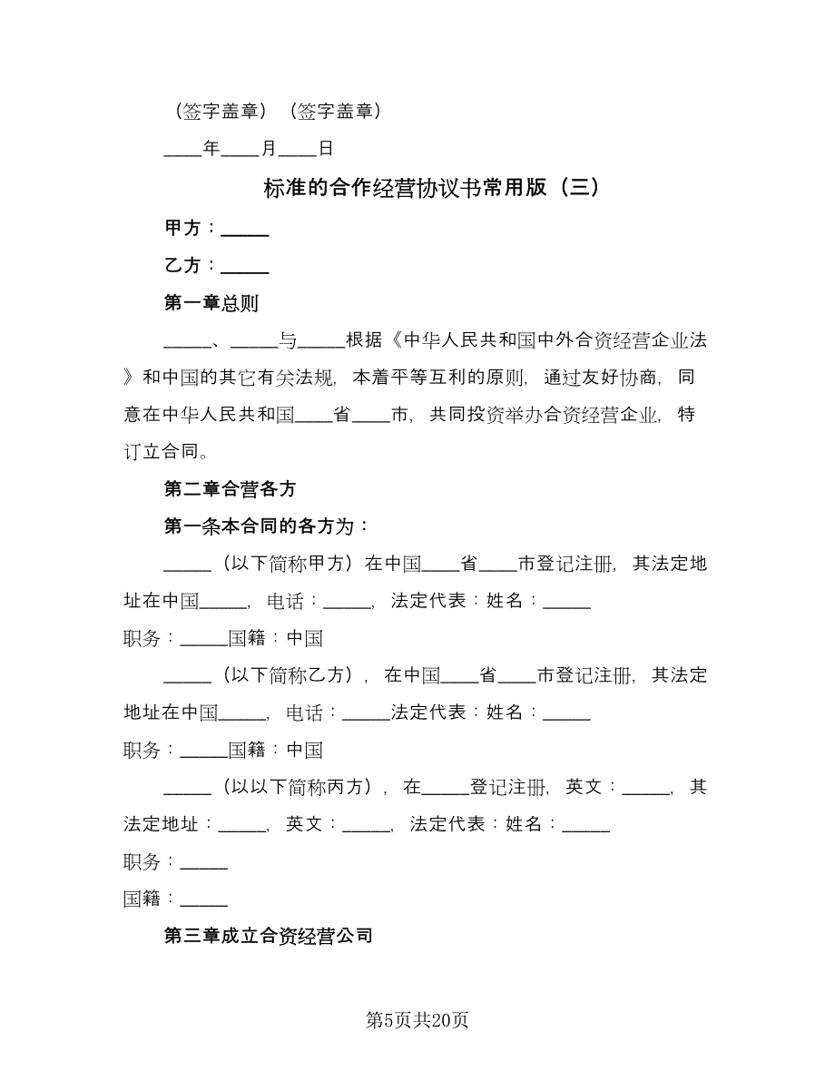 标准的合作经营协议书常用版（四篇）.doc_第5页