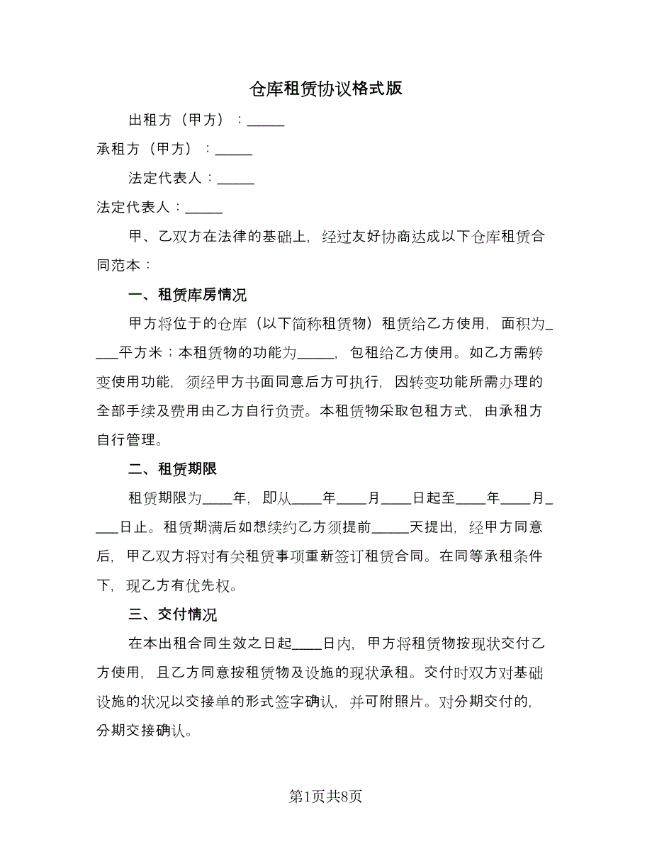 仓库租赁协议格式版（2篇）.doc_第1页