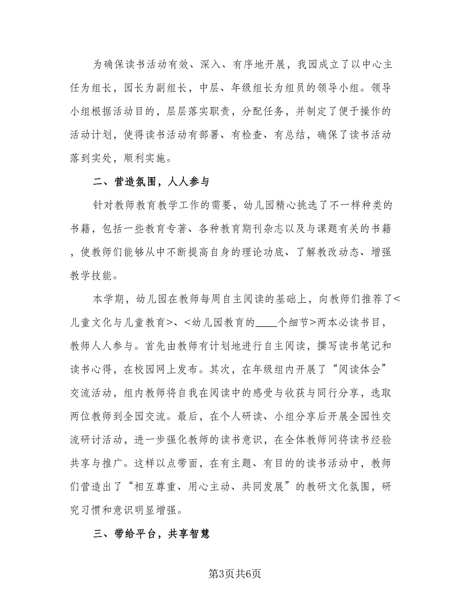 教师个人读书活动总结参考模板（3篇）.doc_第3页