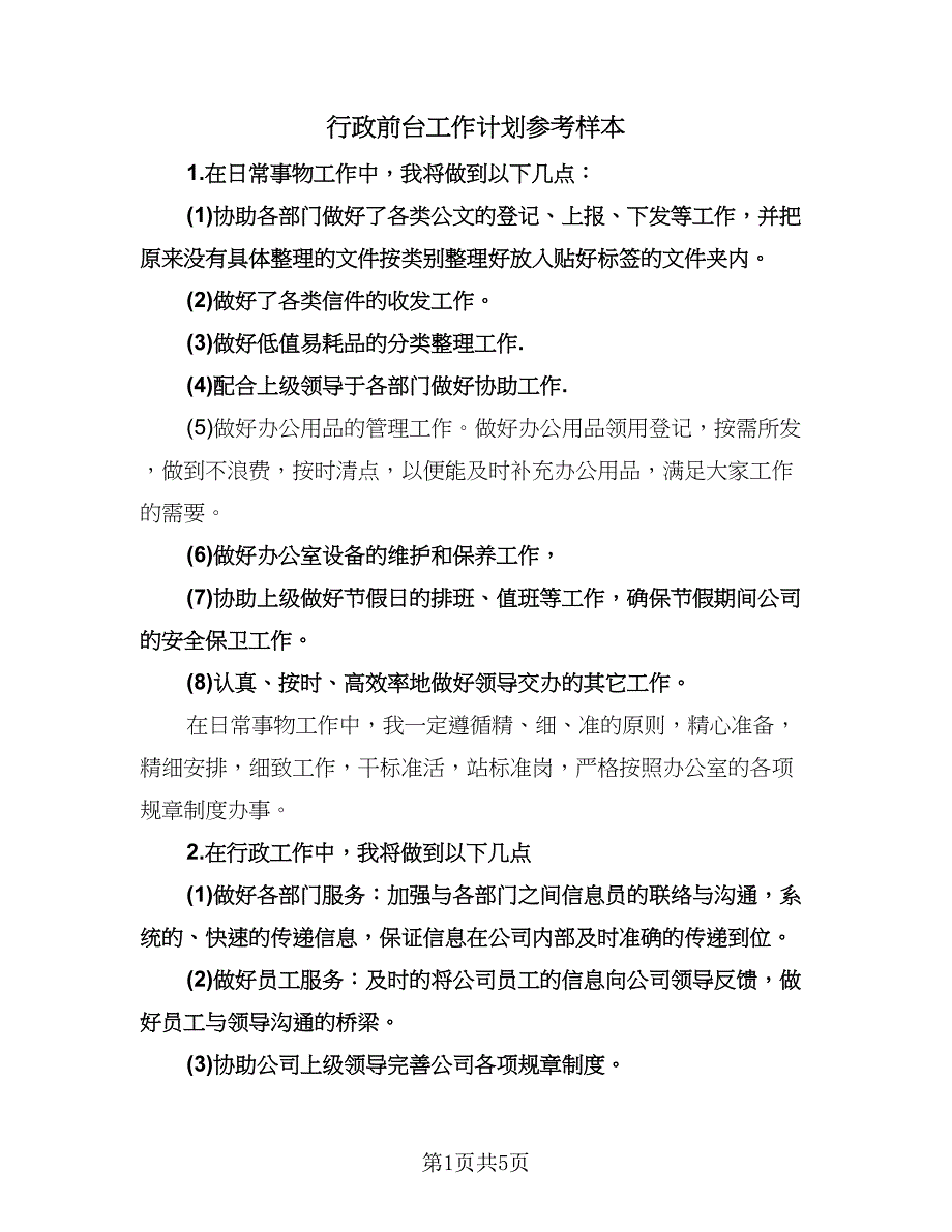 行政前台工作计划参考样本（3篇）.doc_第1页