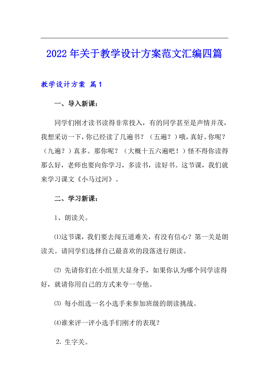 2022年关于教学设计方案范文汇编四篇_第1页