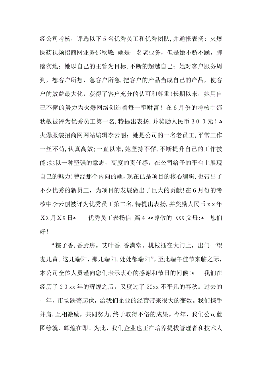 关于优秀员工表扬信四篇_第3页