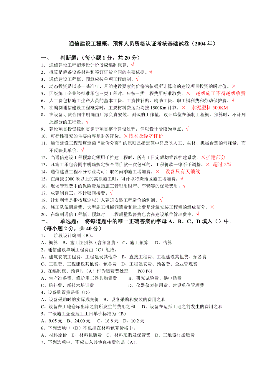 通信工程概预算考试试题与答案基础题与专业题_第1页