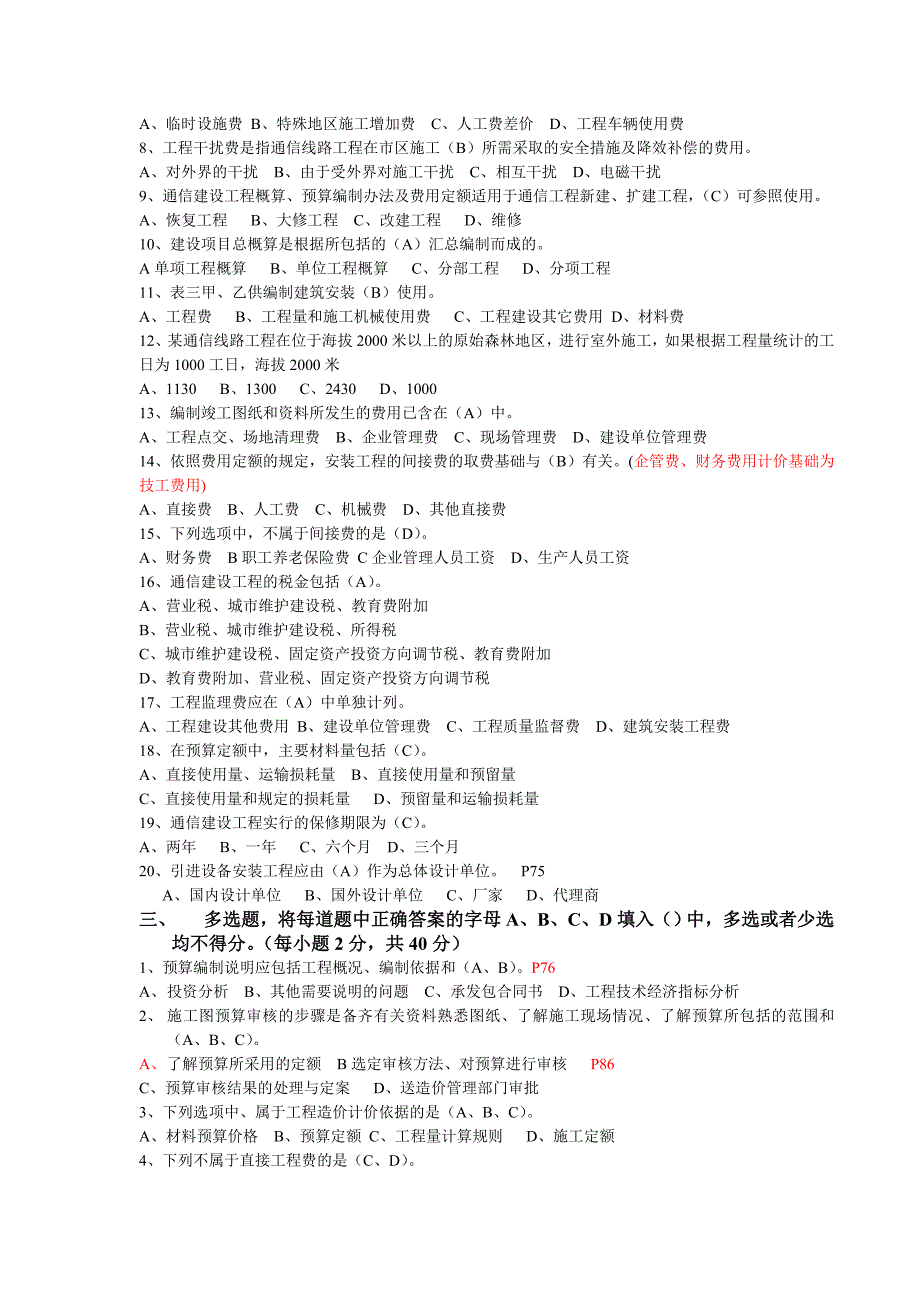 通信工程概预算考试试题与答案基础题与专业题_第2页