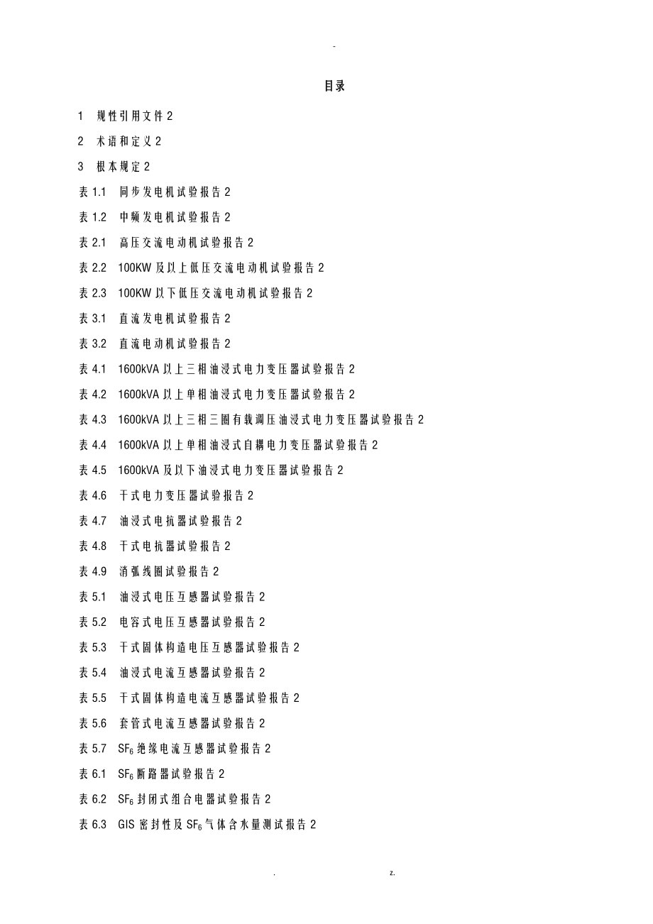 电气设备试验报告的格式_第2页