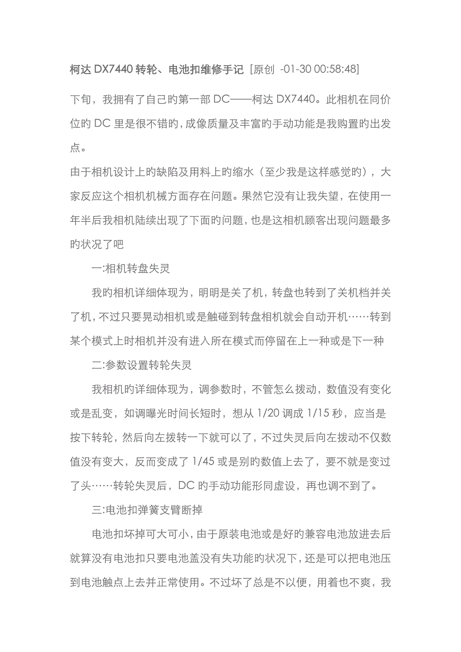 柯达DX7440转轮电池扣维修手记_第1页