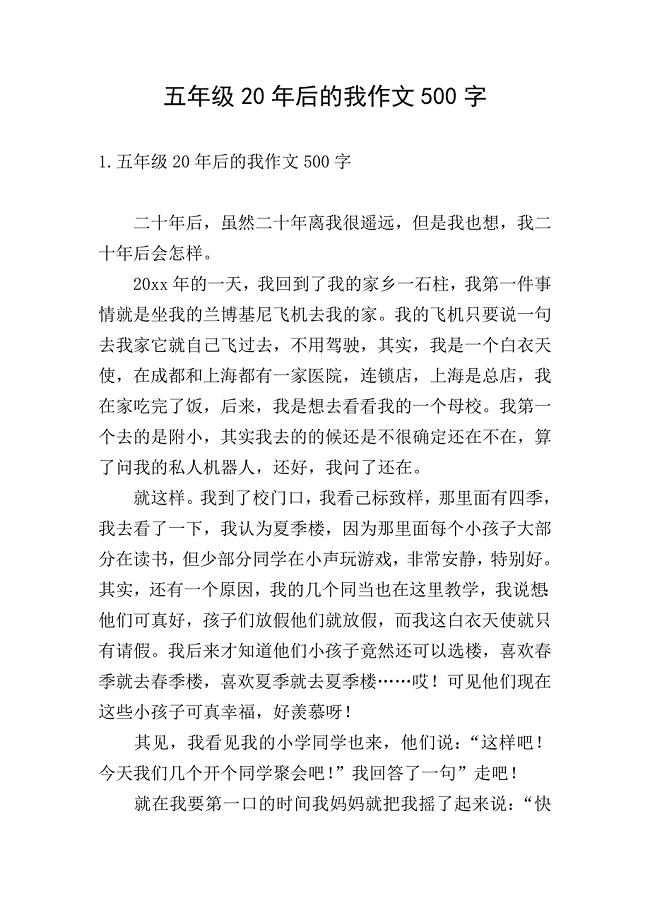 五年级20年后的我作文500字.doc