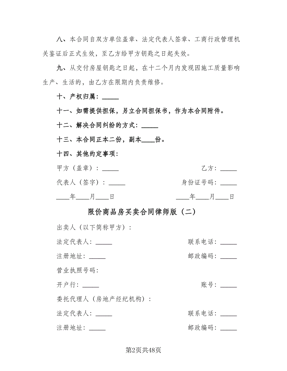 限价商品房买卖合同律师版（9篇）.doc_第2页