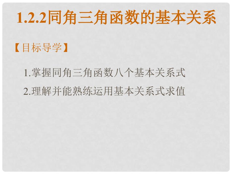 高中数学 第一章 三角函数 1.2.2 同角三角函数课件 新人教A版必修4_第1页