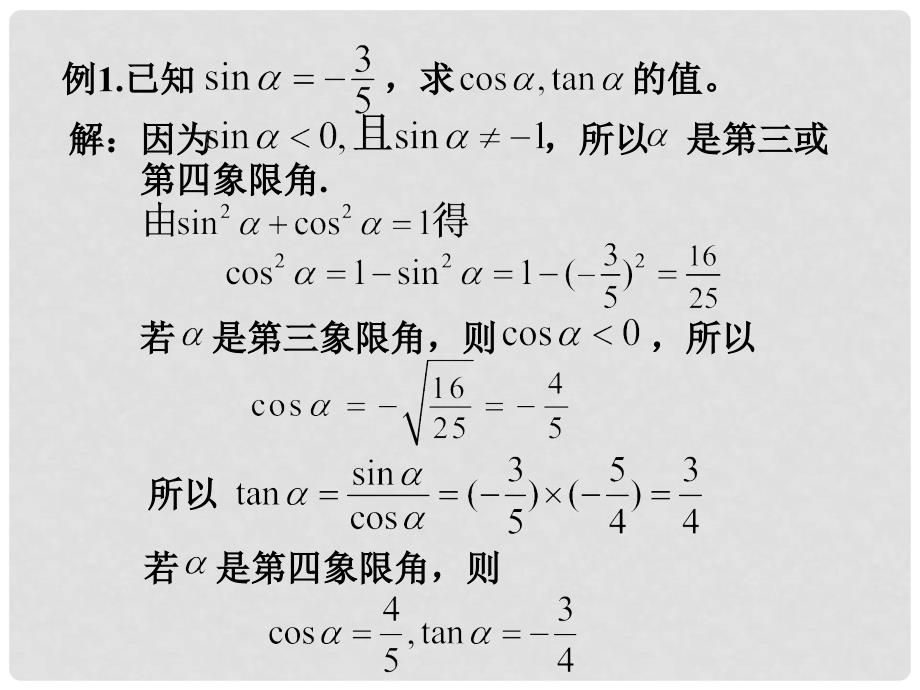 高中数学 第一章 三角函数 1.2.2 同角三角函数课件 新人教A版必修4_第4页