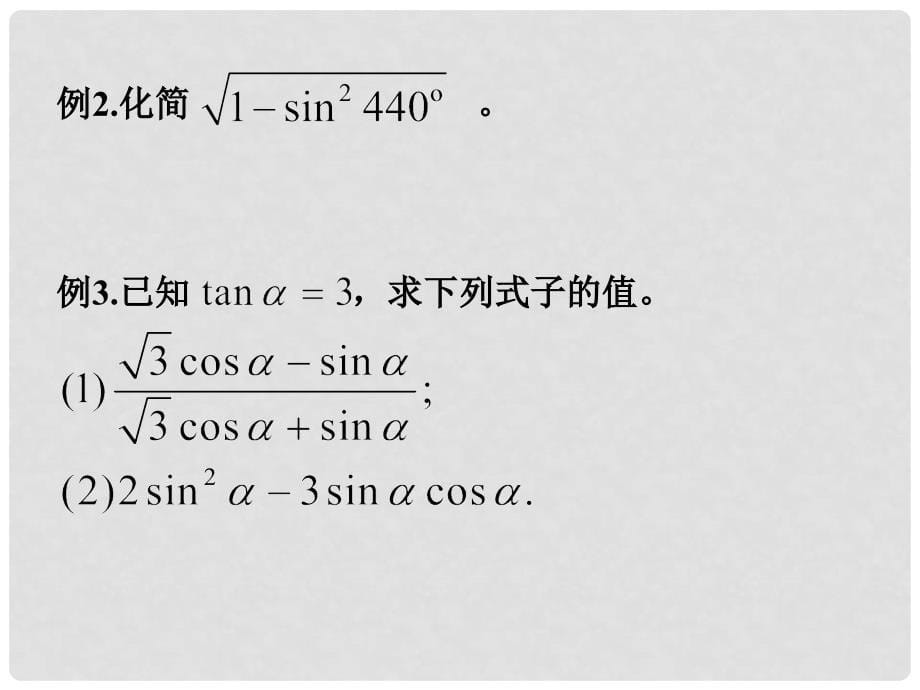 高中数学 第一章 三角函数 1.2.2 同角三角函数课件 新人教A版必修4_第5页