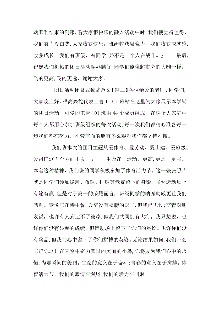 团日活动闭幕式致辞范文_第2页