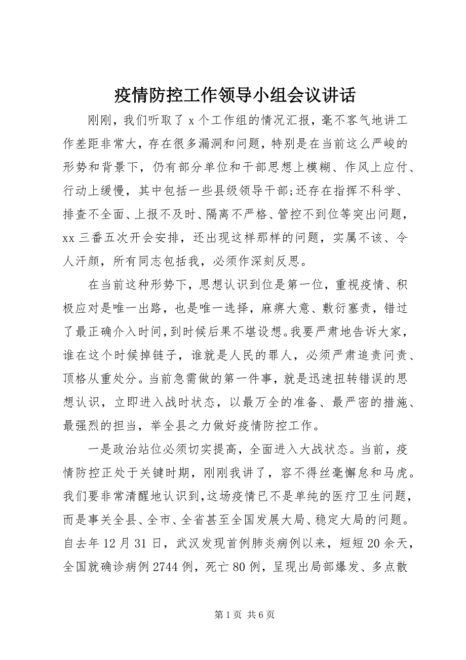 2023年疫情防控工作领导小组会议致辞.docx_第1页