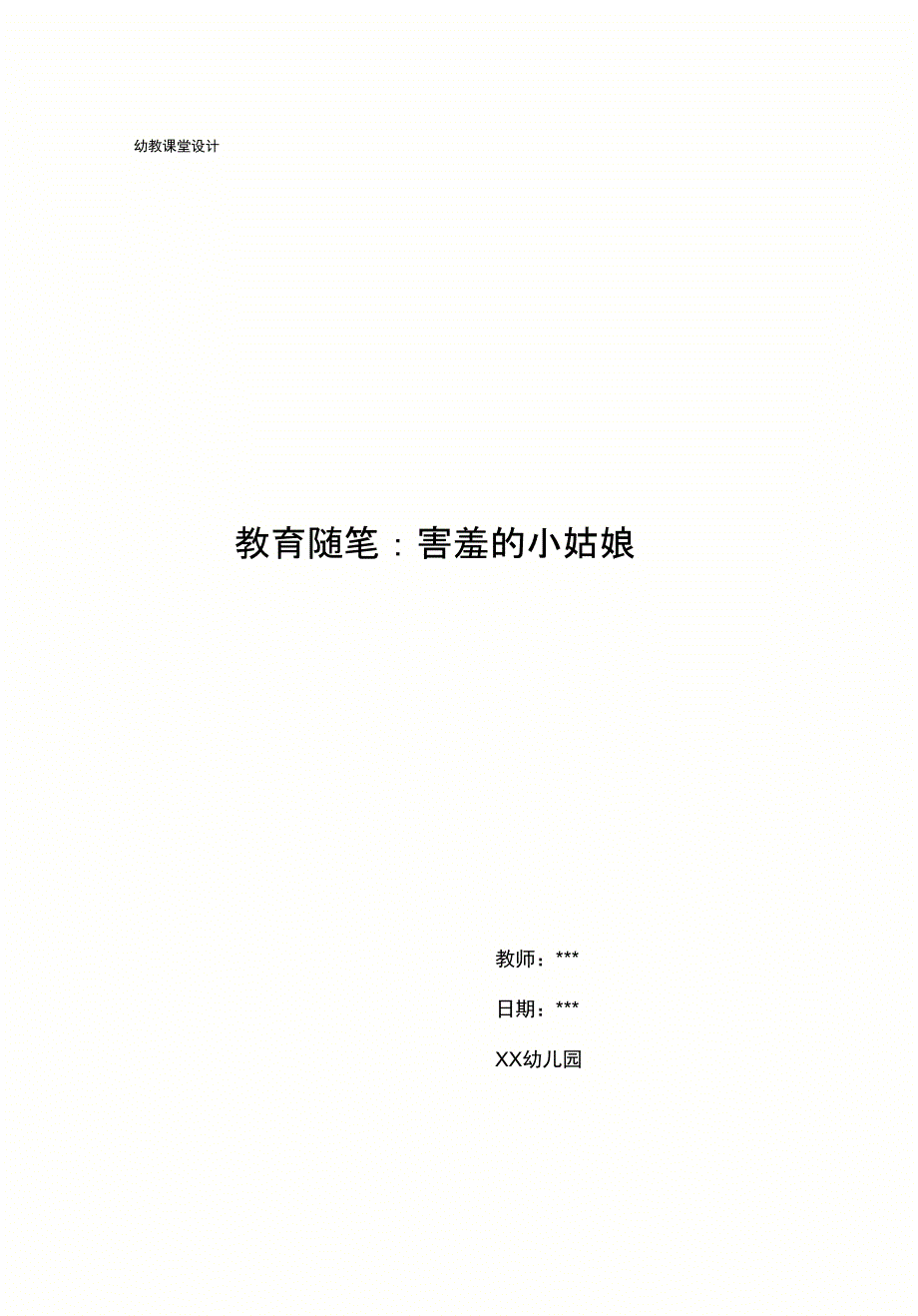 教育随笔：害羞的小姑娘_第1页