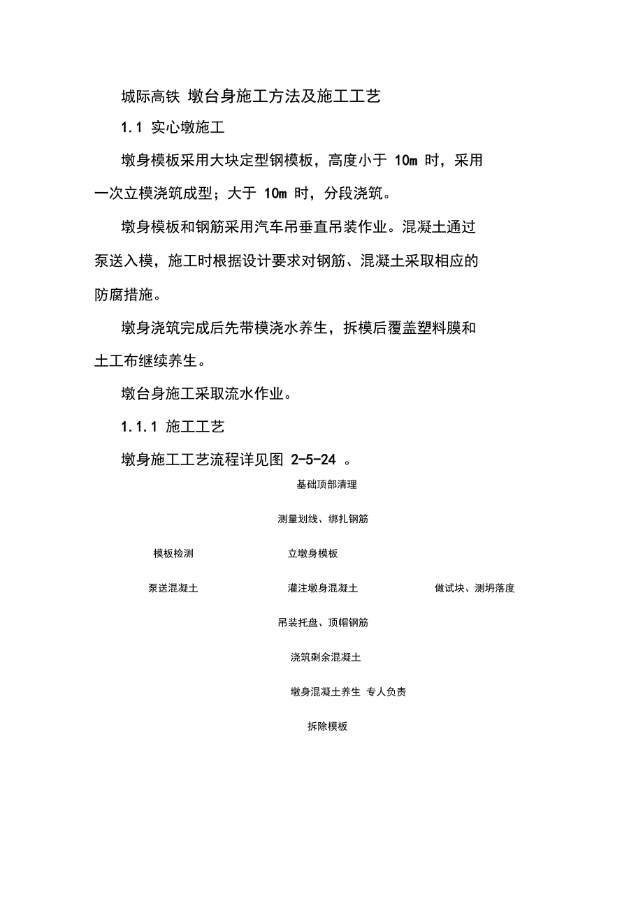 城际高铁墩台身施工方法及施工工艺_第1页