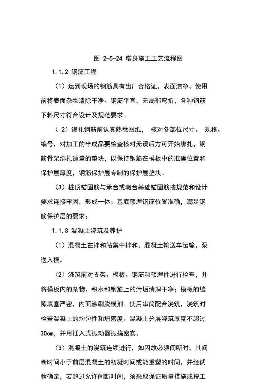 城际高铁墩台身施工方法及施工工艺_第2页