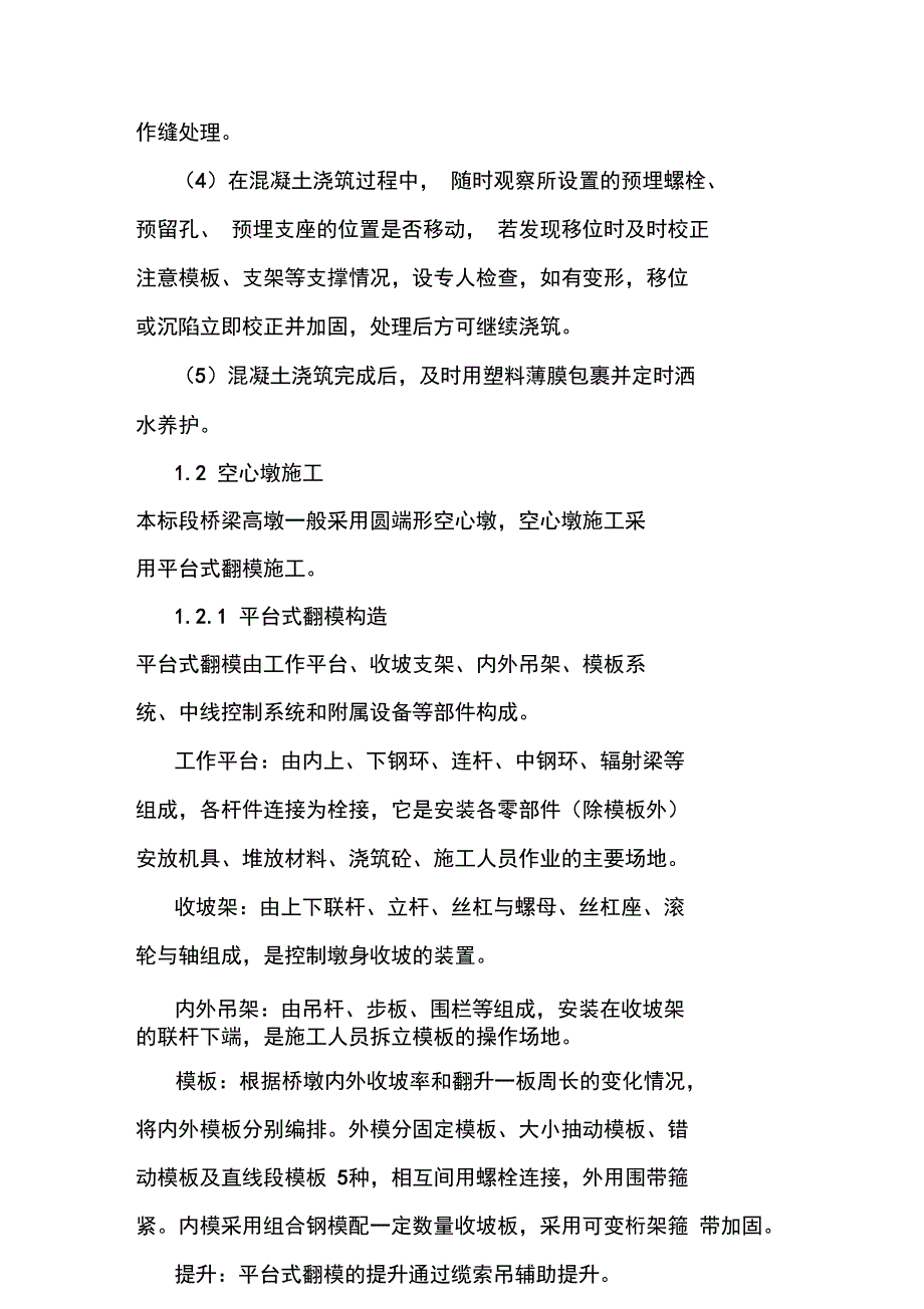 城际高铁墩台身施工方法及施工工艺_第3页