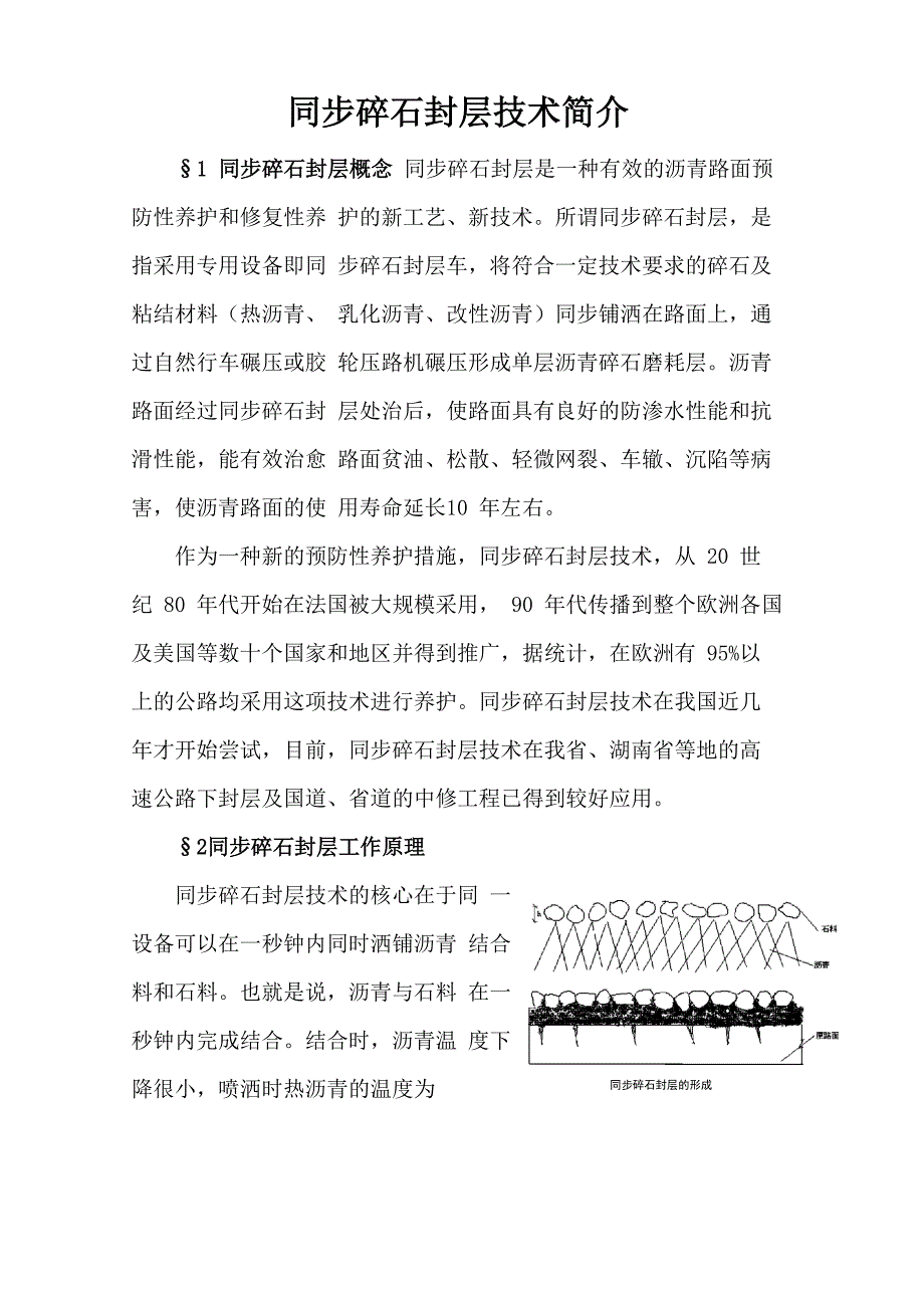 碎石封层技术简介_第1页