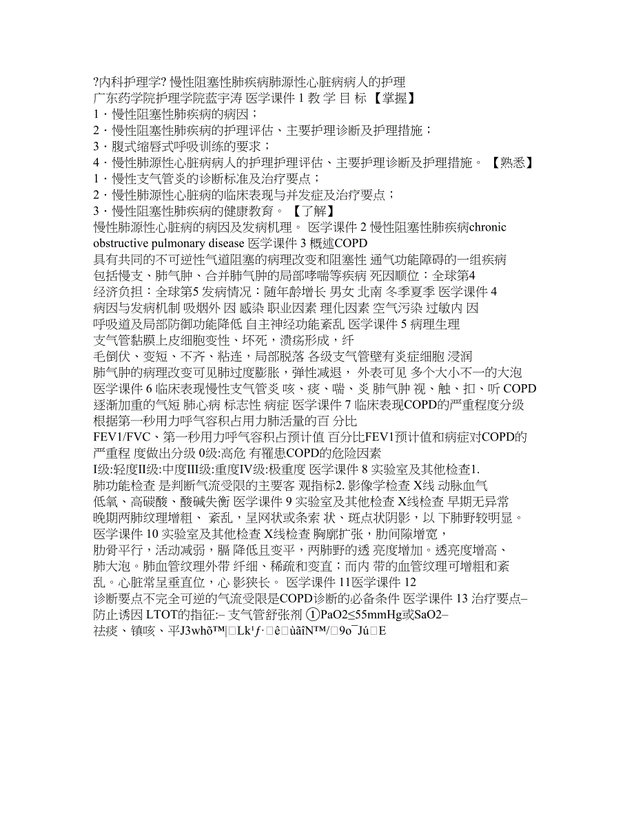 慢性阻塞性肺疾病肺源性心脏病病人的护理 课件_第1页