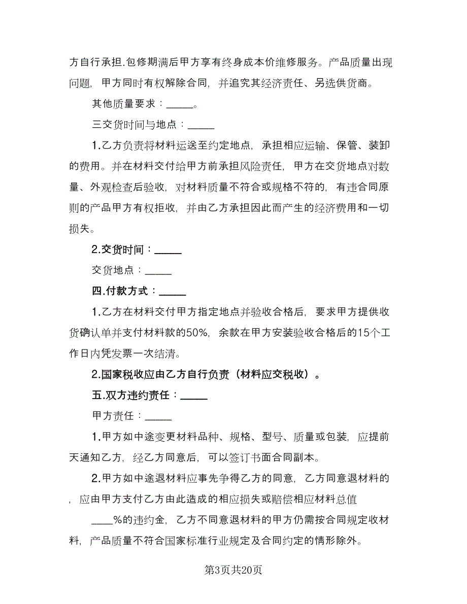 装饰材料购销合同样本（7篇）_第3页