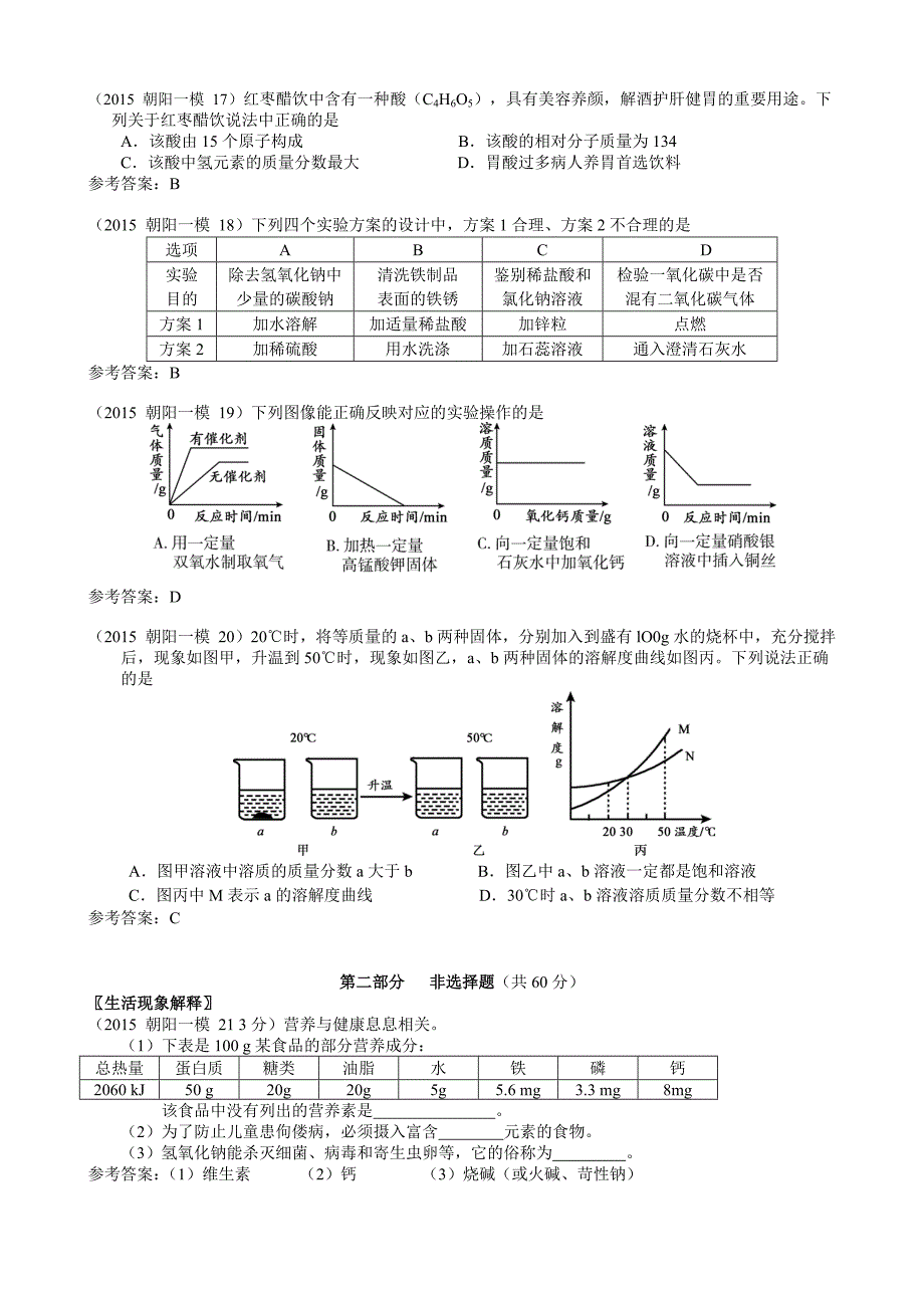 2015朝阳一模初中化学_第3页