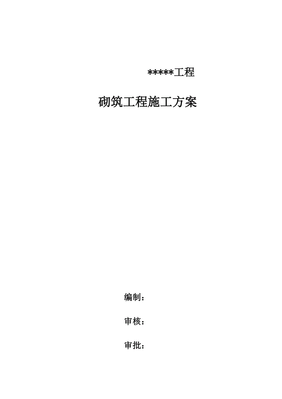 砌筑工程施工方案模板_第1页