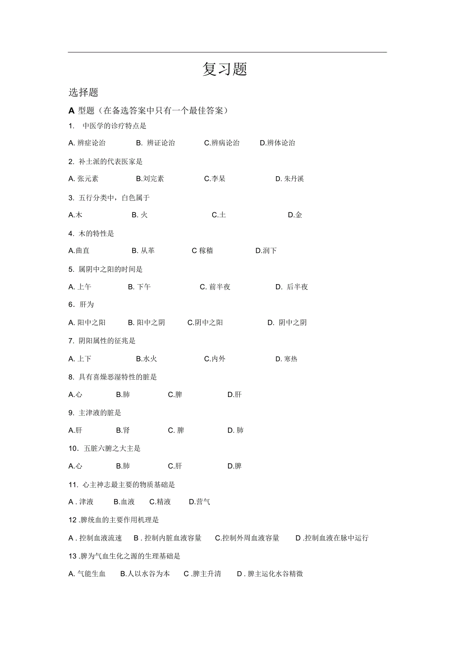 中医基础复习资料_第2页