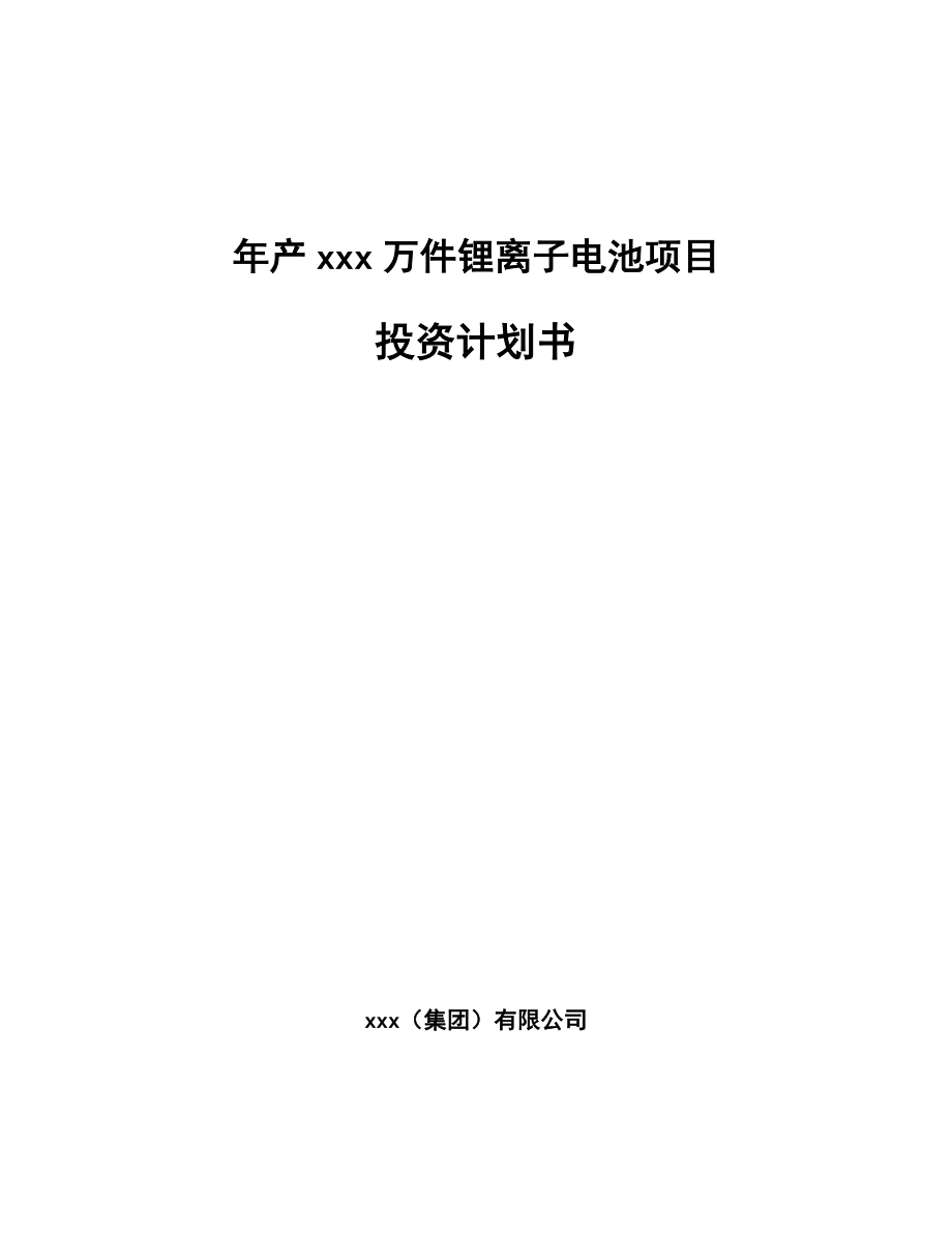 年产xxx万件锂离子电池项目投资计划书_第1页