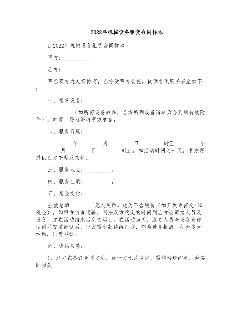 2022年机械设备租赁合同样本_第1页