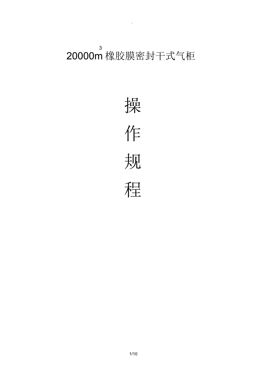 气柜操作规程_第1页
