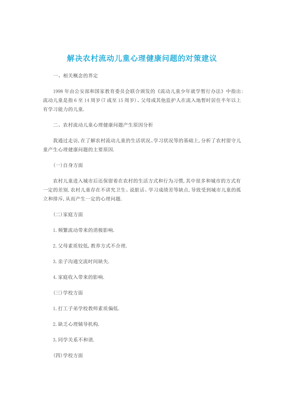 解决农村流动儿童心理健康问题的对策建议_第1页