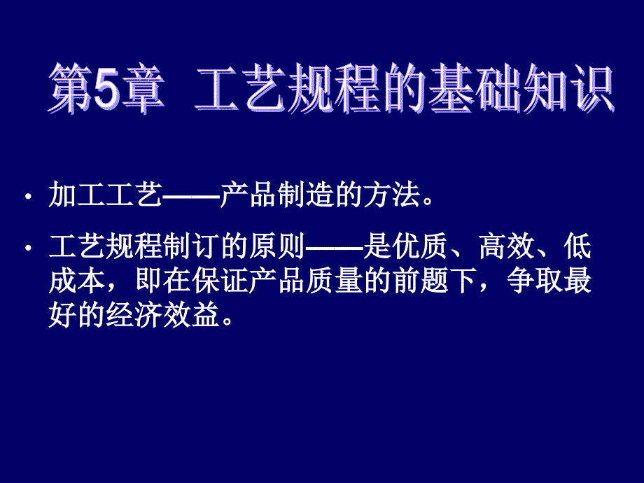 最新工艺基础(张世昌)_第1页