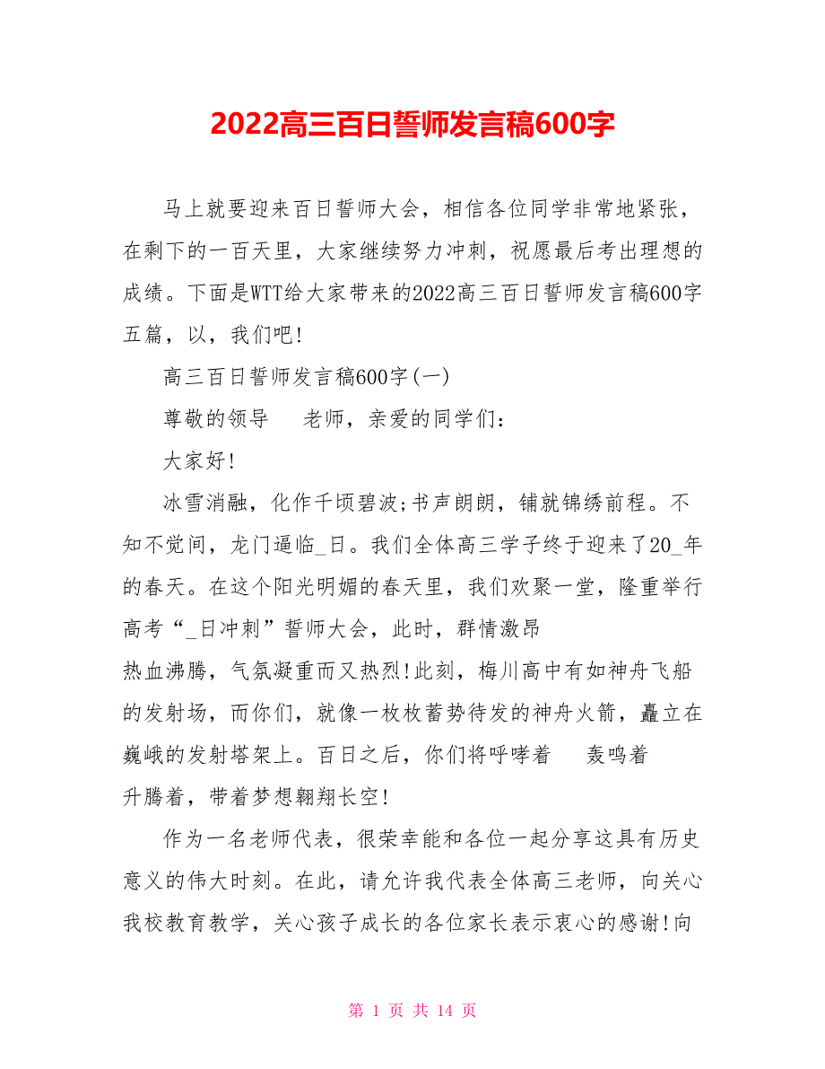 2022高三百日誓师发言稿600字_第1页