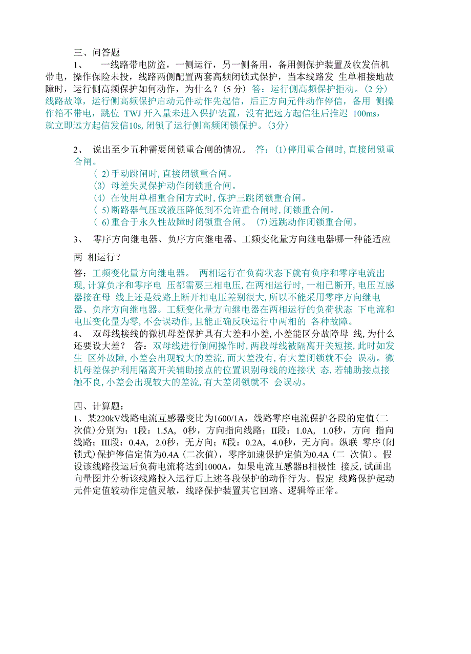 继电保护问答题、计算、分析报告题问题详解_第1页