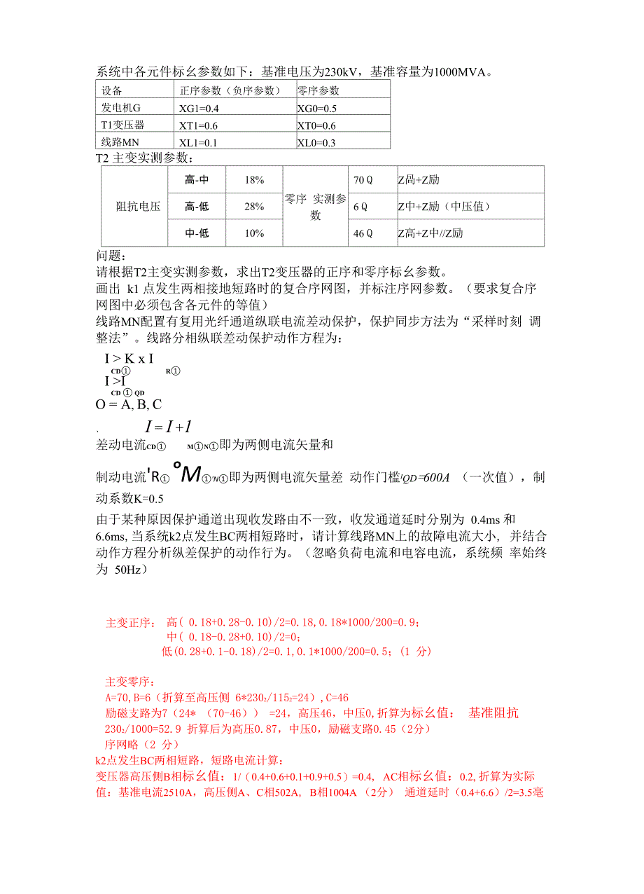 继电保护问答题、计算、分析报告题问题详解_第3页