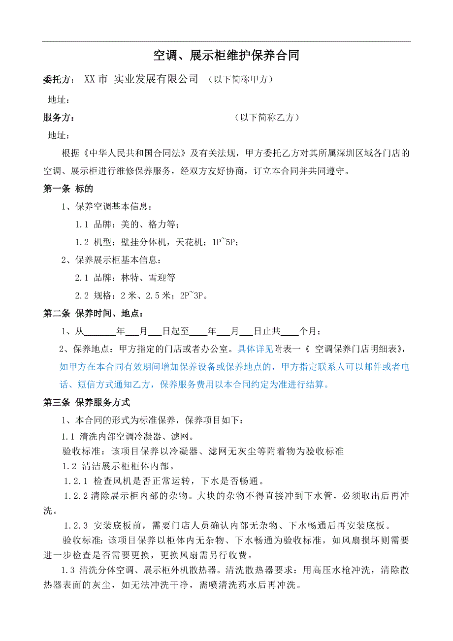 空调、展示柜维护保养合同_第1页