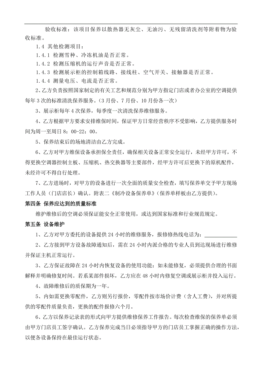 空调、展示柜维护保养合同_第2页