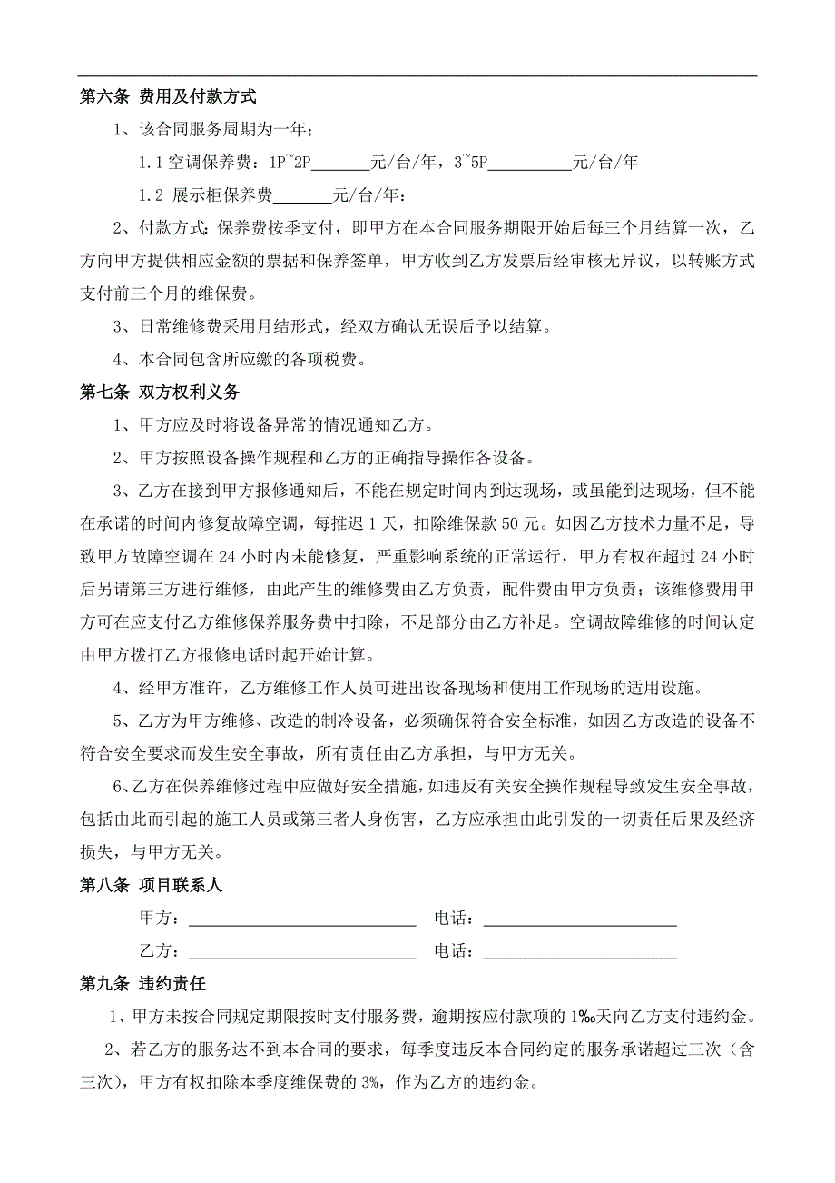 空调、展示柜维护保养合同_第3页