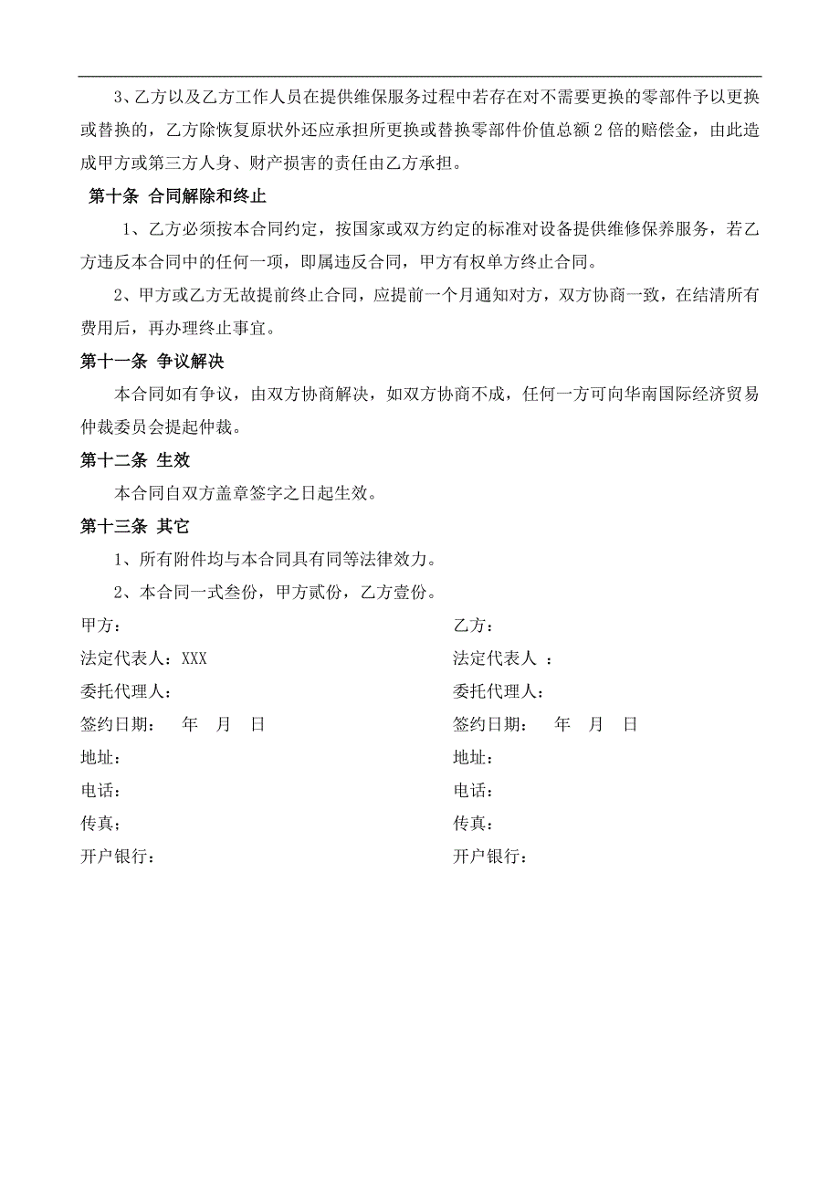 空调、展示柜维护保养合同_第4页