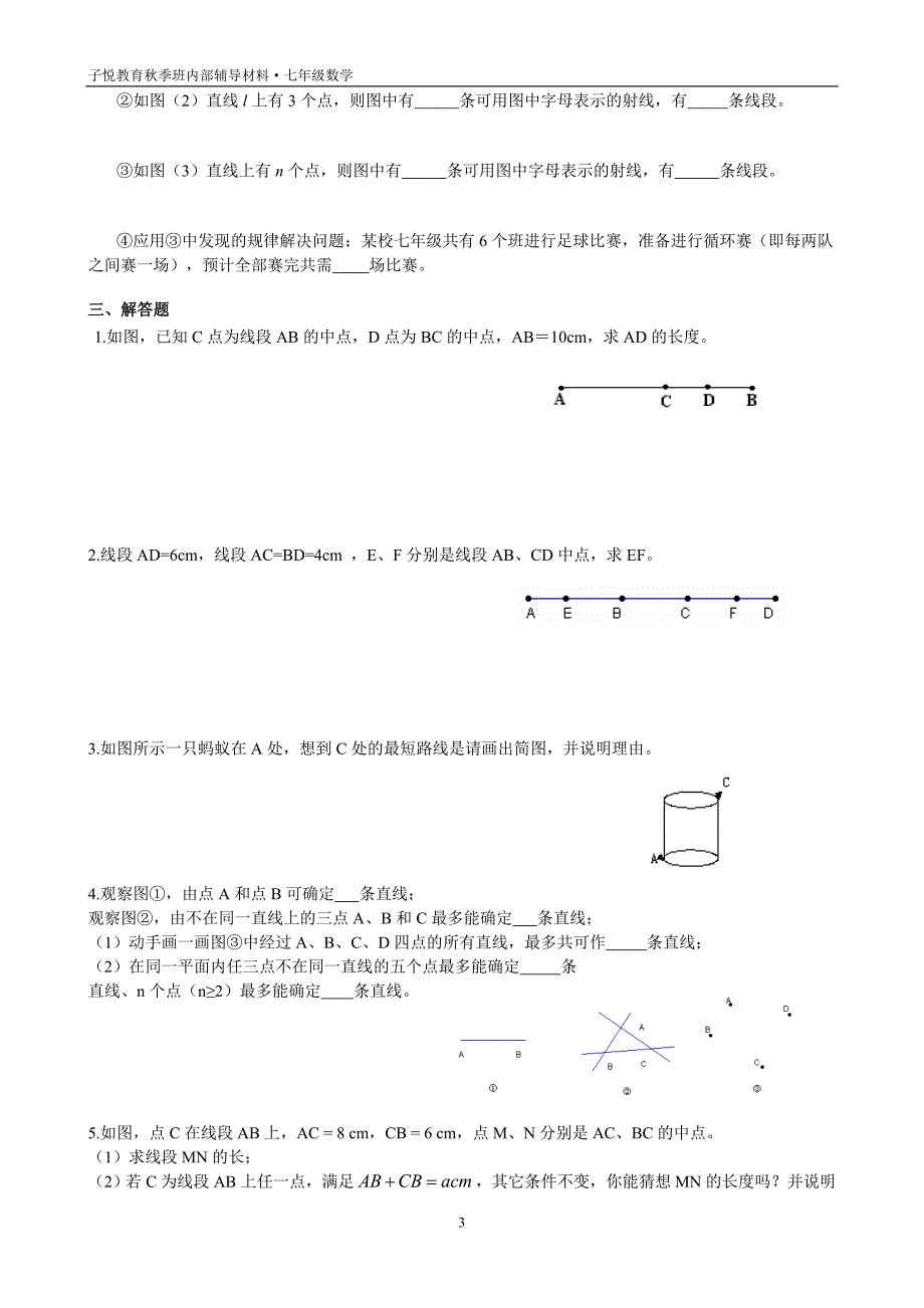 1直线射线线段练习题及答案_第3页