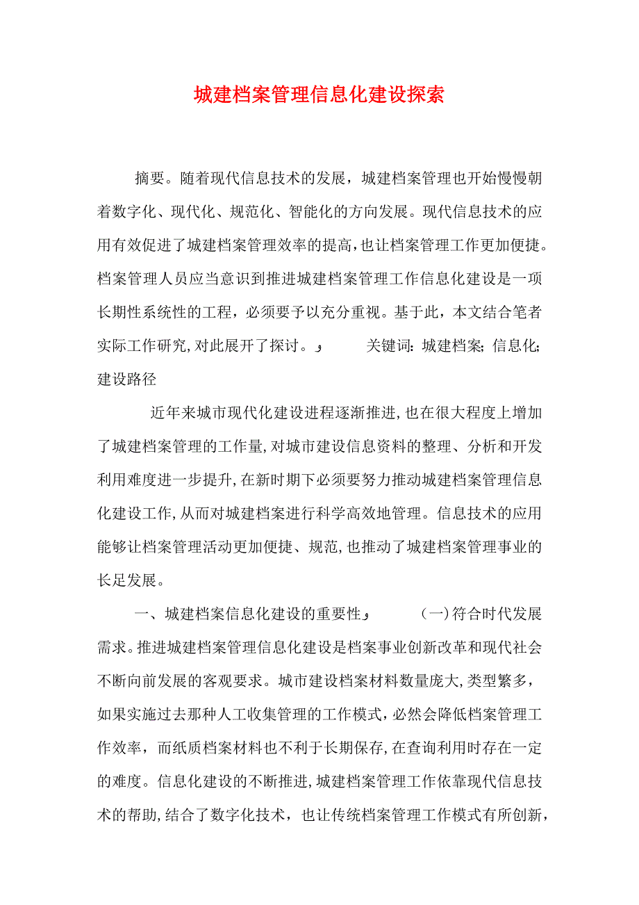 城建档案管理信息化建设探索_第1页