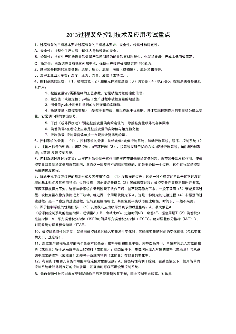 过程装备控制技术及应用复习重点_第1页