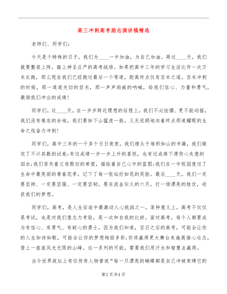 高三冲刺高考励志演讲稿精选_第2页
