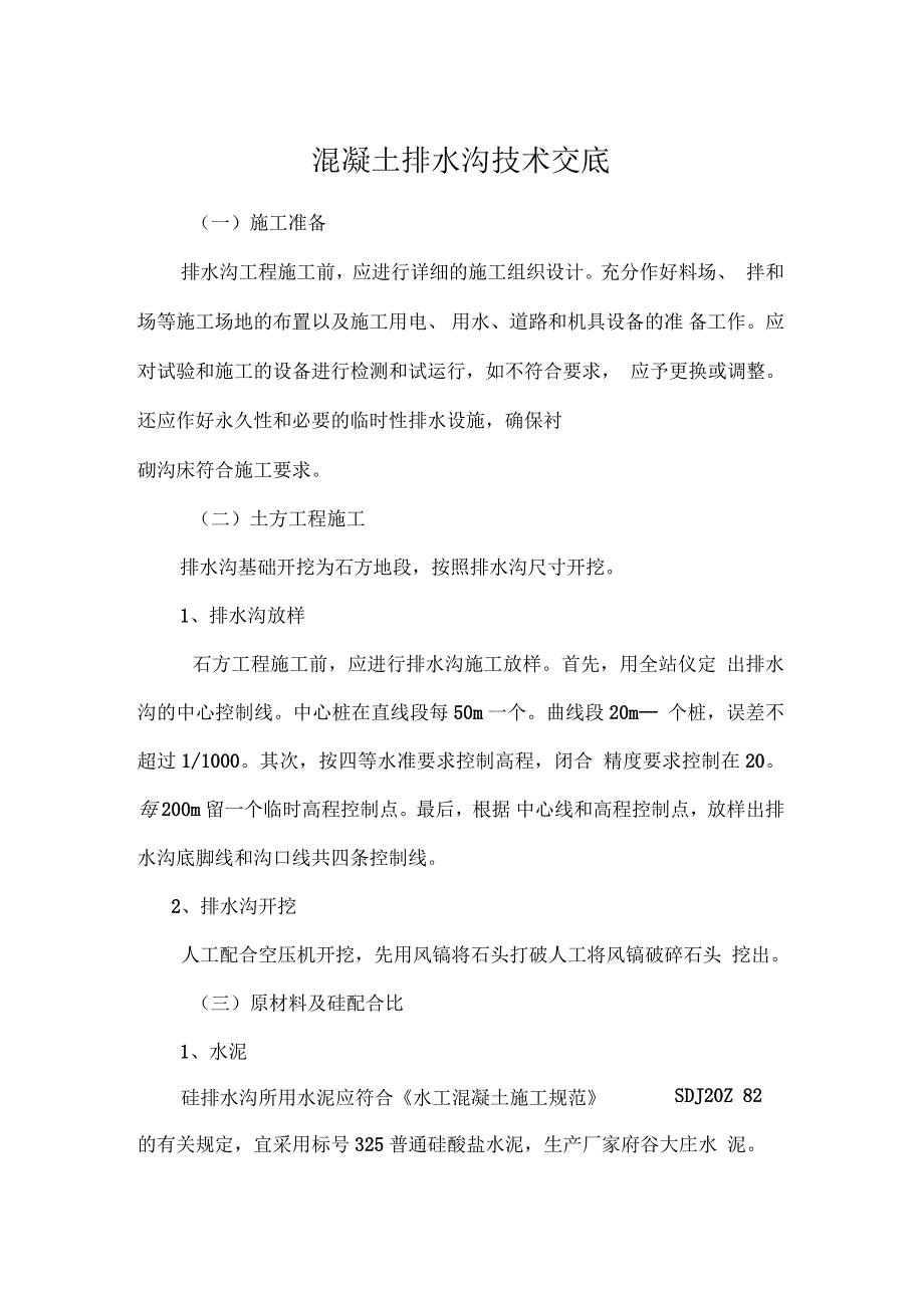 混凝土排水沟施工技术交底_第1页