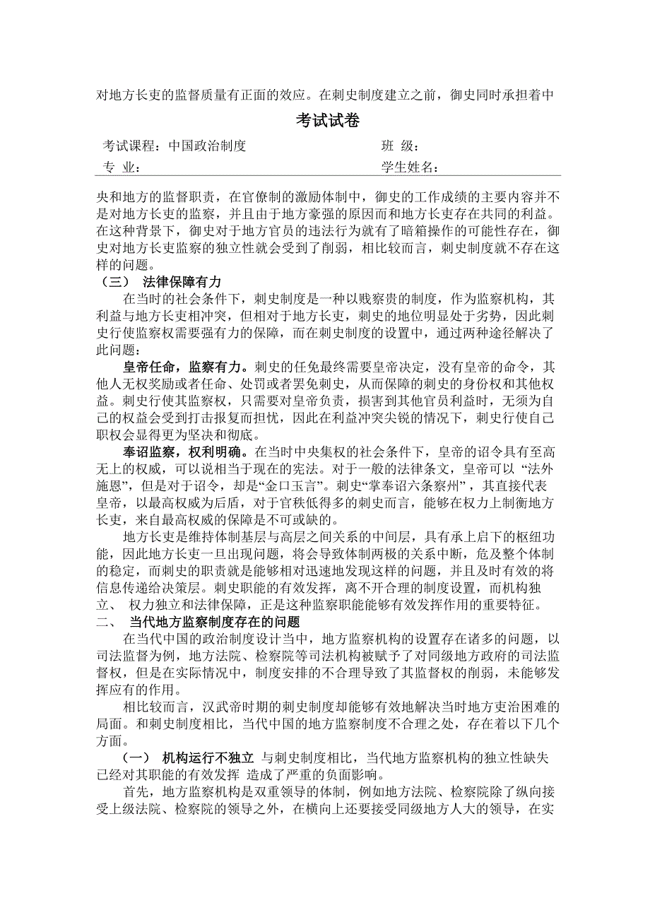 汉代刺史制度对当代地方检察制度的启示_第3页