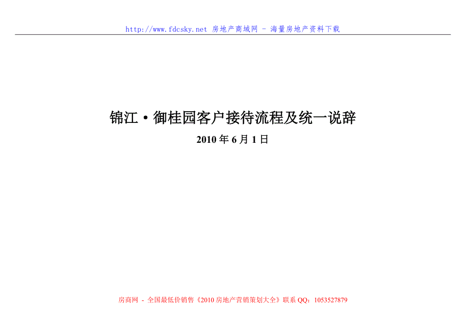 1日宜春万载县锦江&#183;御桂园客户接待流程及统一说辞_第1页