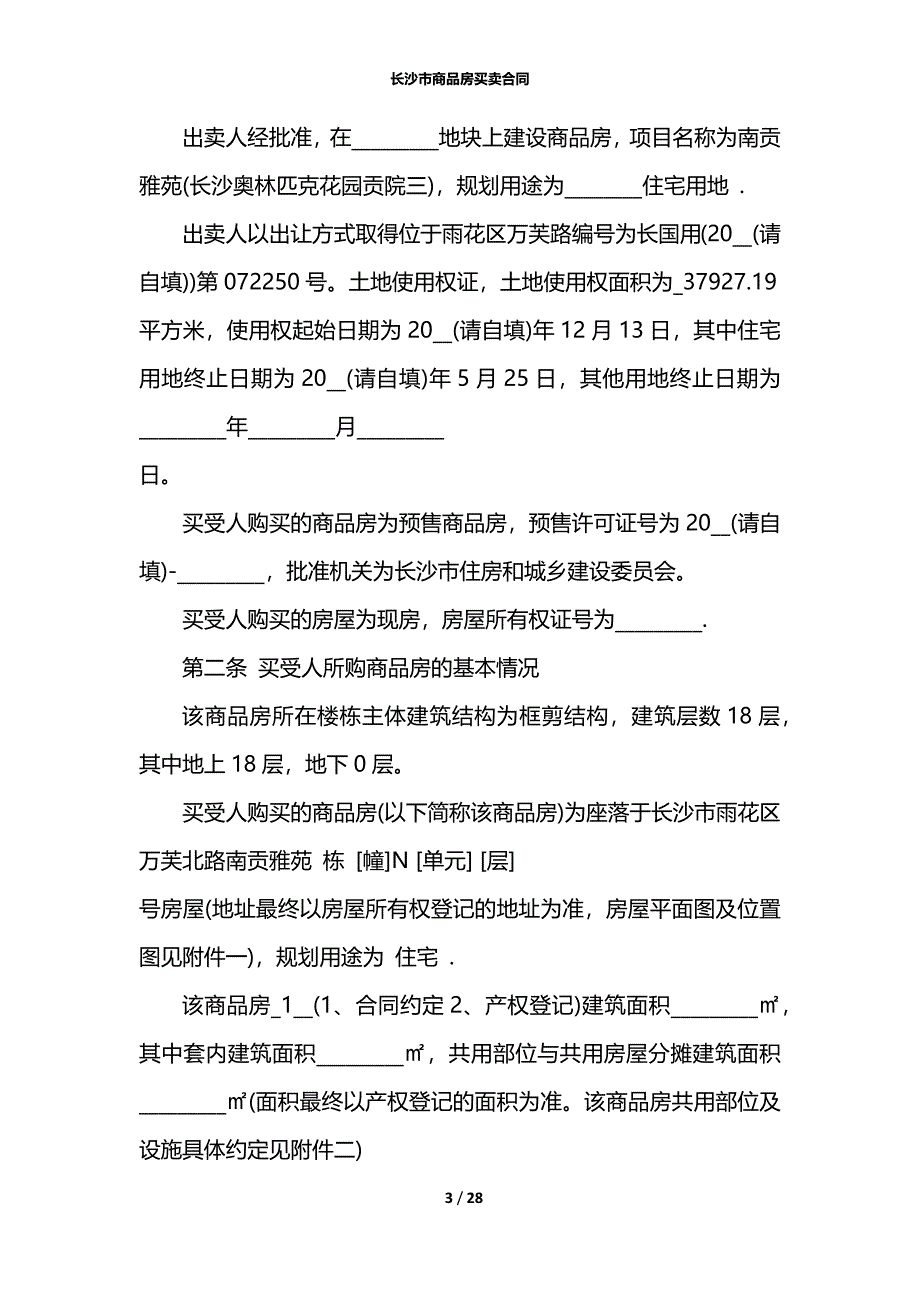 长沙市商品房买卖合同_第3页