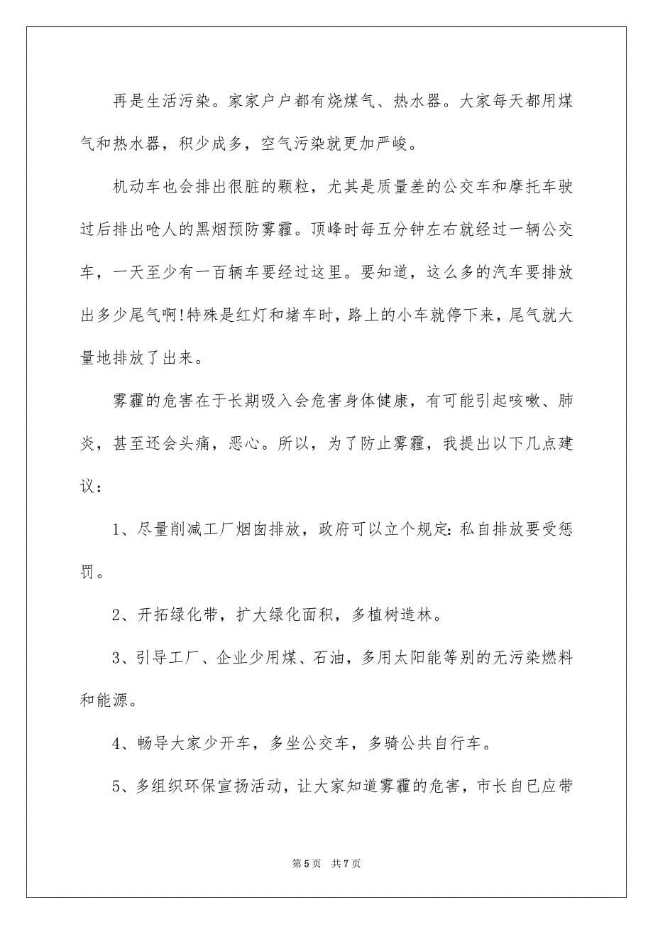 2023年预防雾霾建议书2范文.docx_第5页